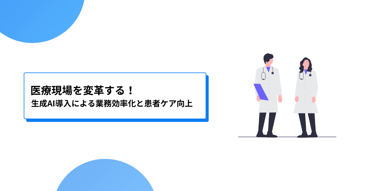 医療現場を変革する！生成AI導入による業務効率化と患者ケア向上