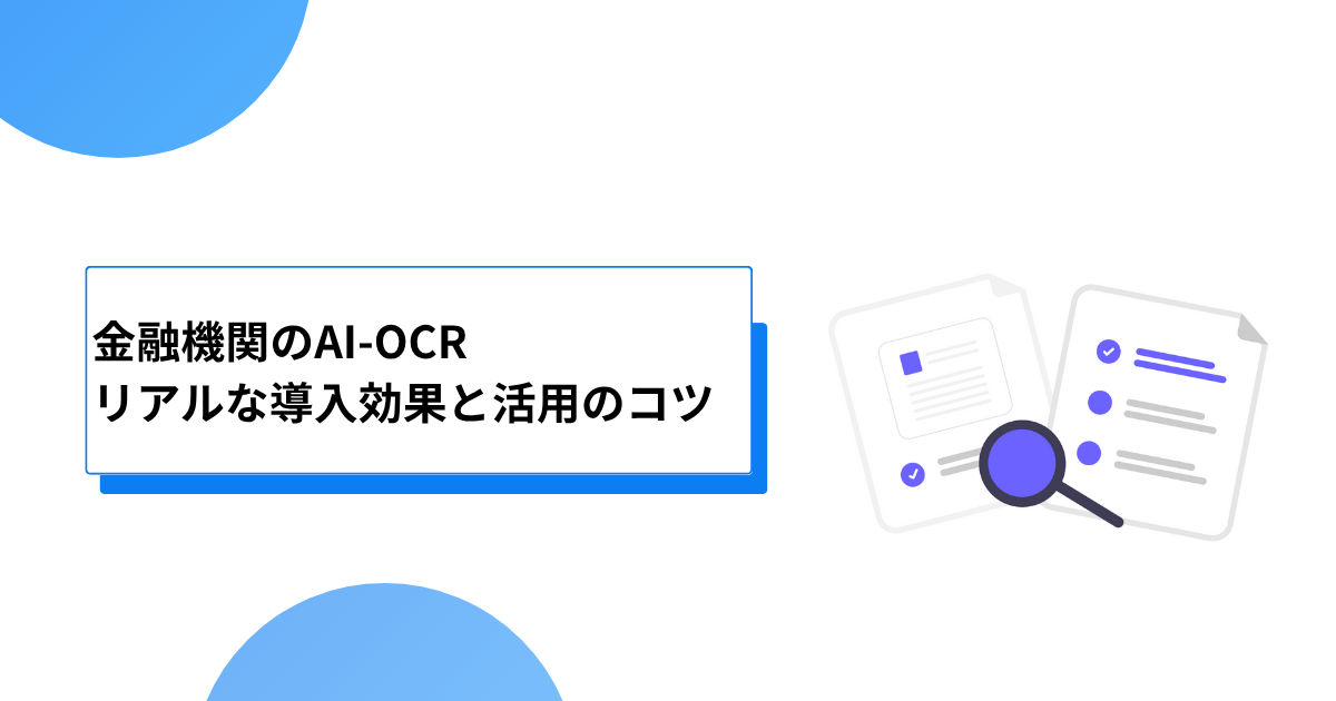 金融機関のAI-OCR リアルな導入効果と活用のコツ