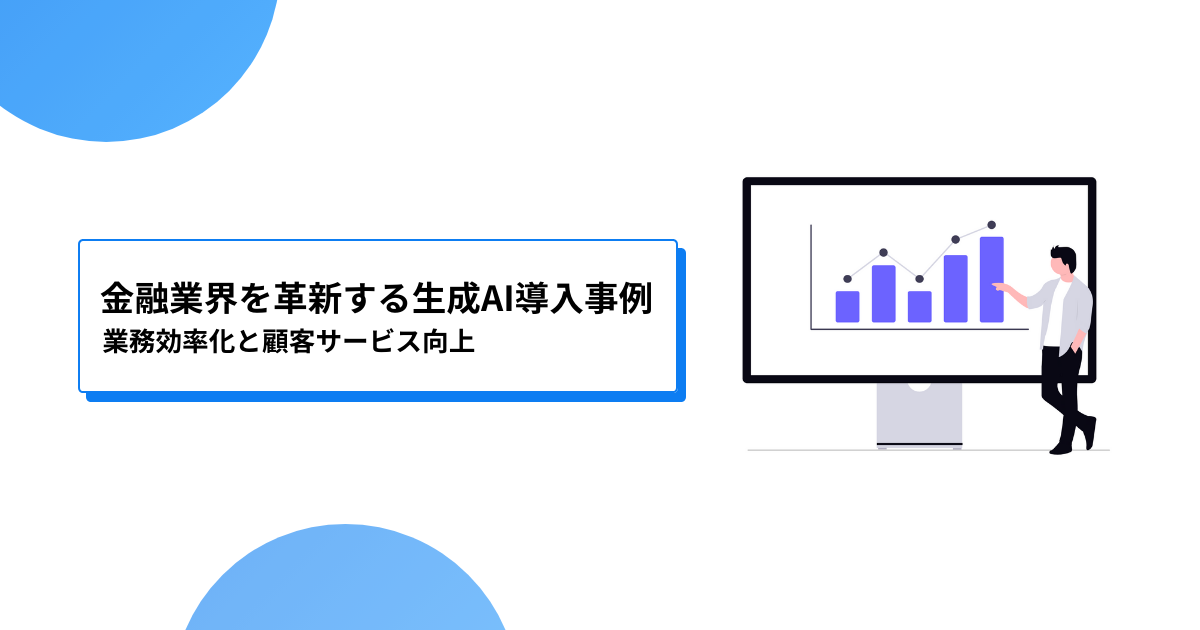 金融業界を革新する生成AI導入事例：業務効率化と顧客サービス向上