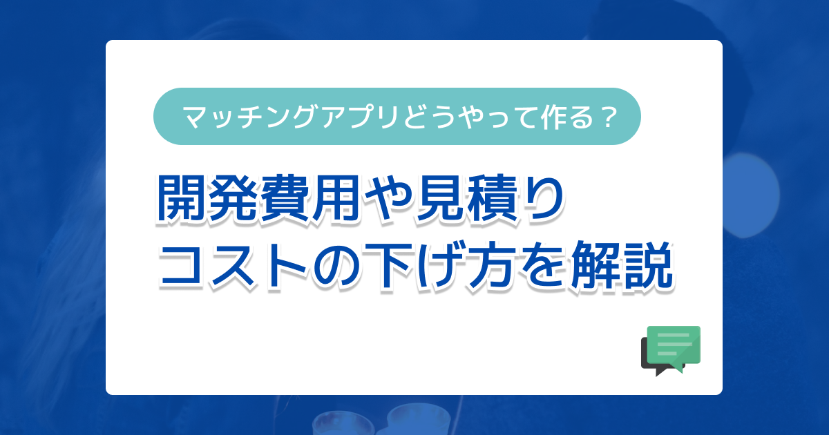 【プロ監修】マッチングアプリの開発費用と見積もり例・費用を抑える方法を紹介