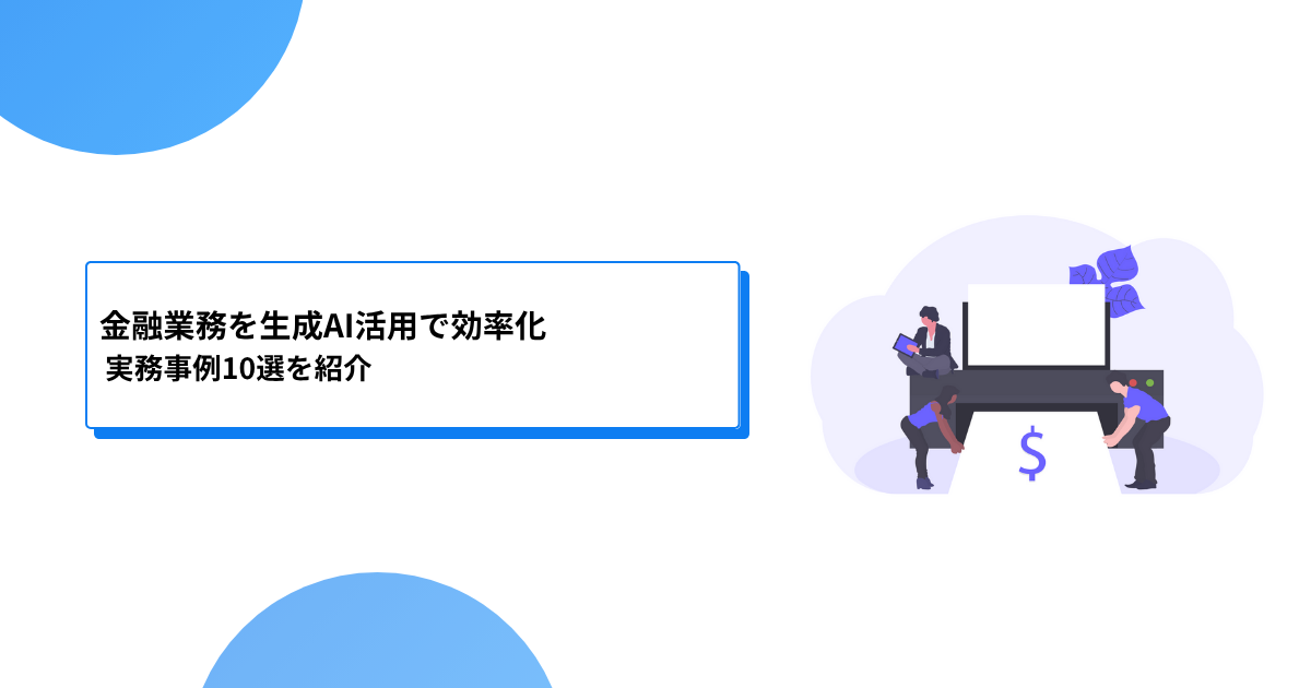 金融業務を生成AI活用で効率化:実務事例10選を紹介
