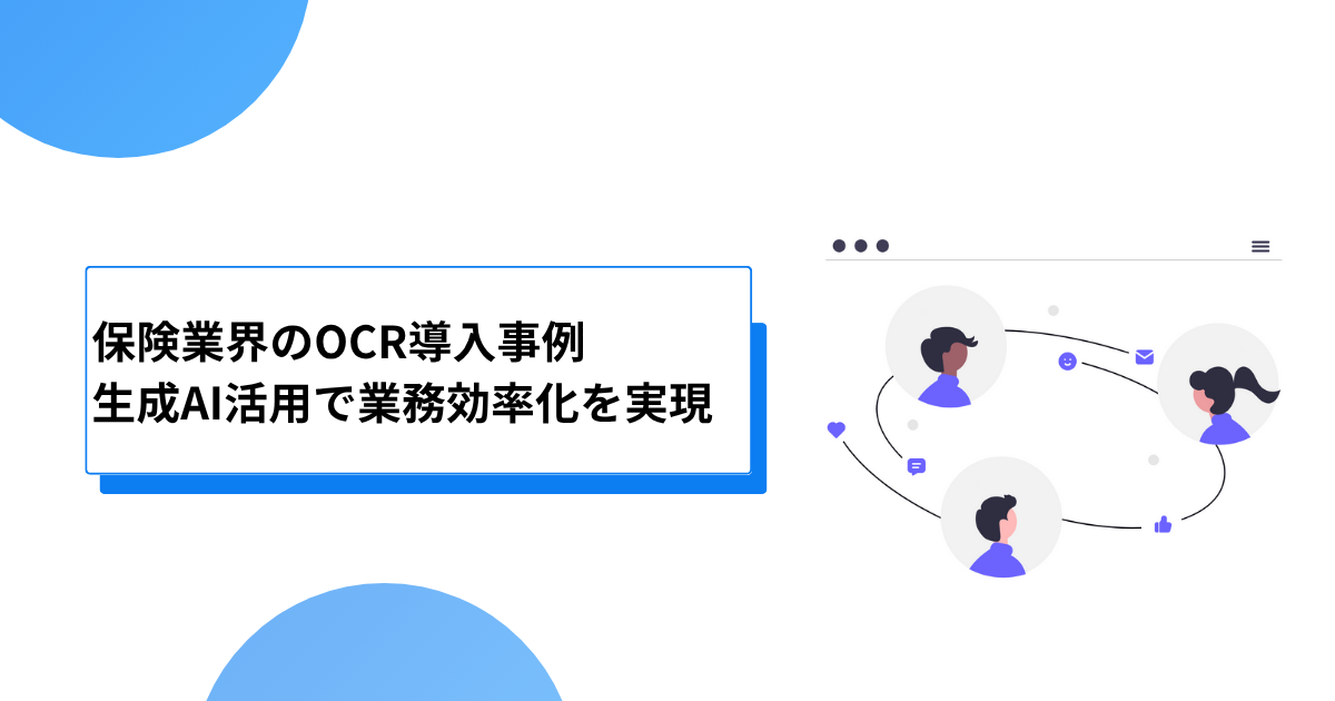 保険業界のOCR導入事例：生成AI活用で業務効率化を実現