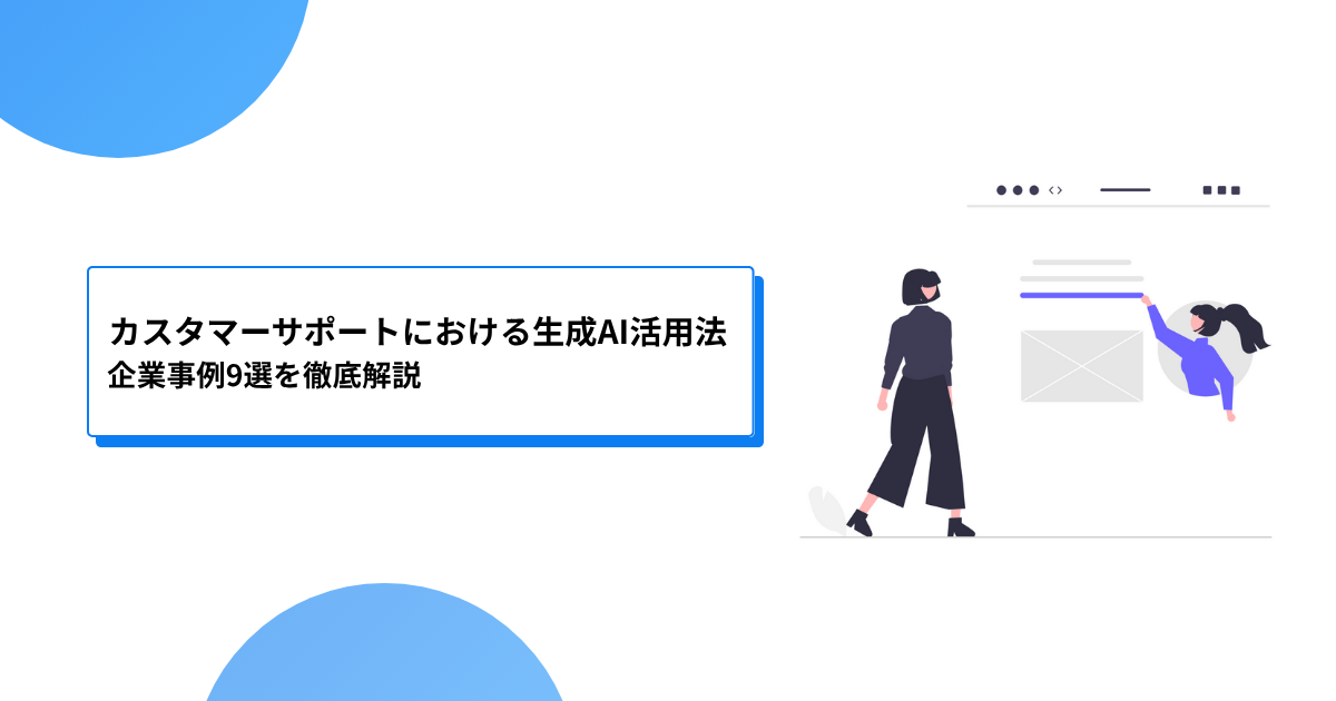 カスタマーサポートにおける生成AI活用法：企業事例9選を徹底解説