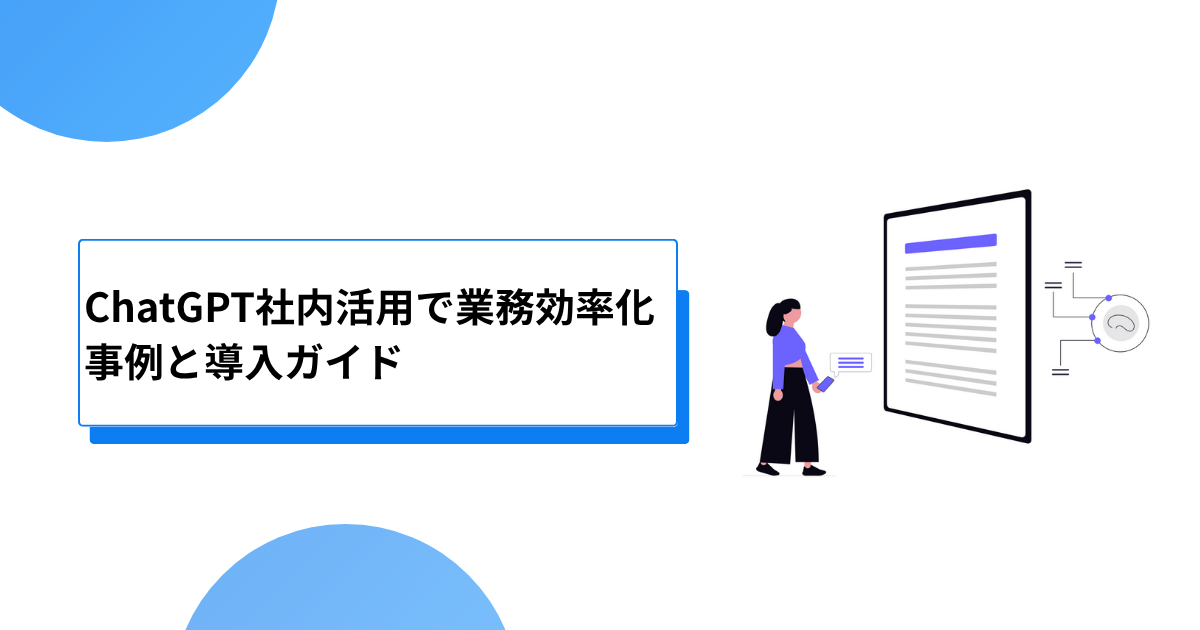 ChatGPT社内活用で業務効率化を実現！事例と導入ガイド