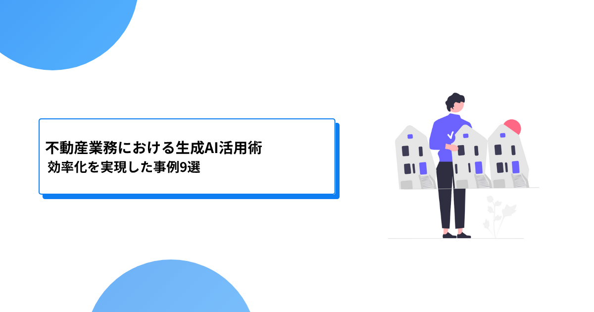 不動産業務における生成AI活用術:効率化を実現した事例9選