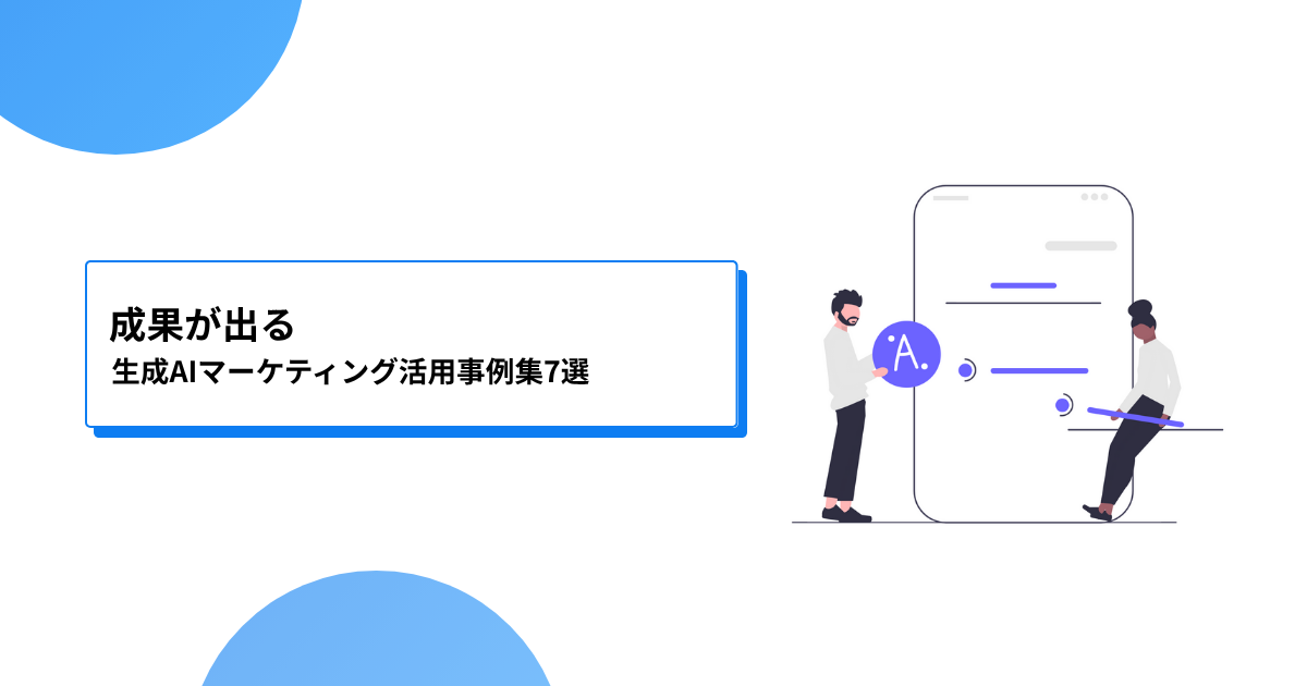 成果が出る！生成AIマーケティング活用事例集7選