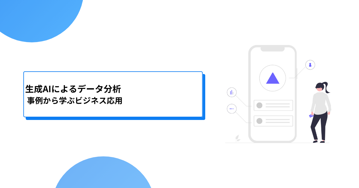 生成AIによるデータ分析：事例から学ぶビジネス応用