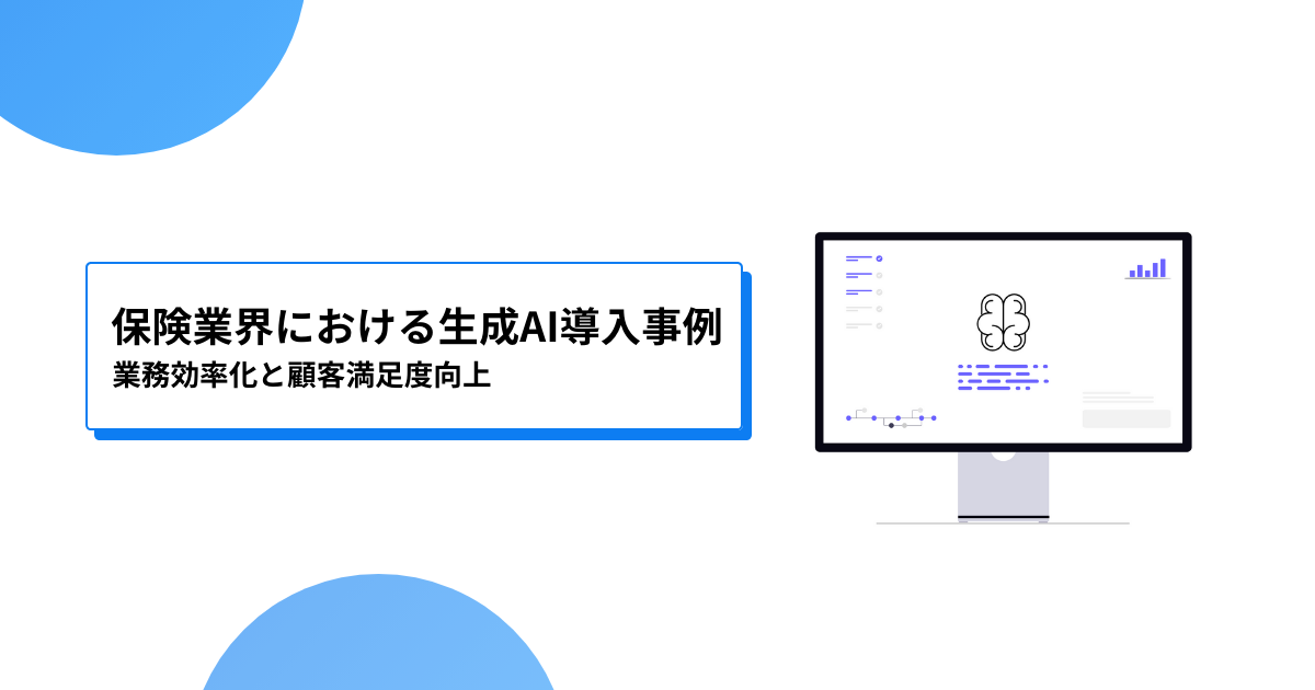 保険業界における生成AI導入事例：業務効率化と顧客満足度向上