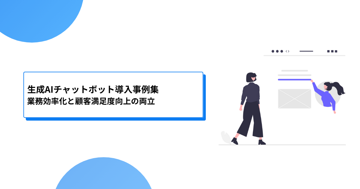 生成AIチャットボット導入事例集｜業務効率化と顧客満足度向上の両立