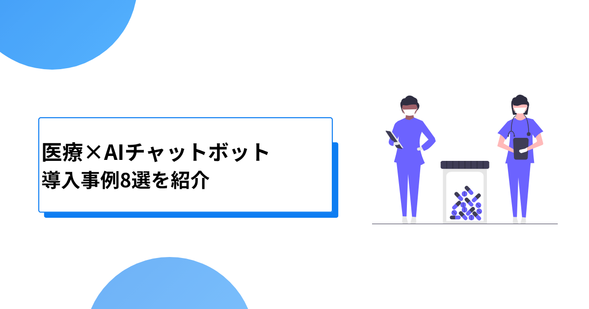 医療×AIチャットボット｜導入事例8選を紹介