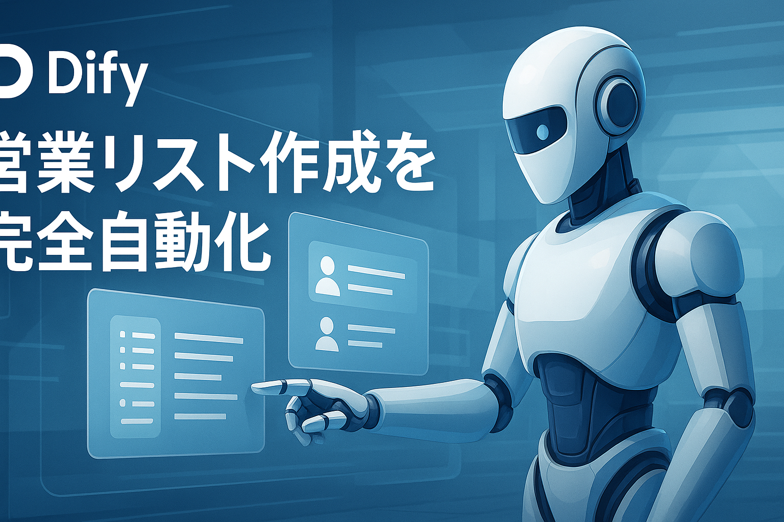 Difyで営業リスト作成を自動化！コスト60分の1の実現法