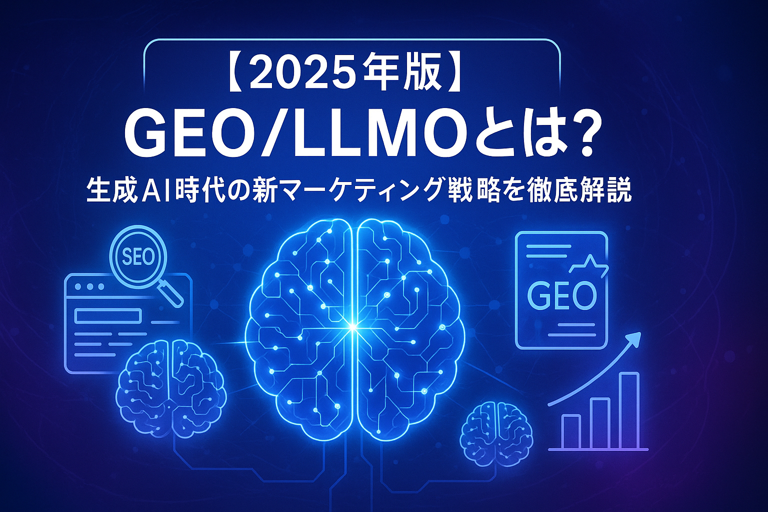 【2025年版】GEO/LLMOとは?生成AI時代の新マーケティング戦略を徹底解説