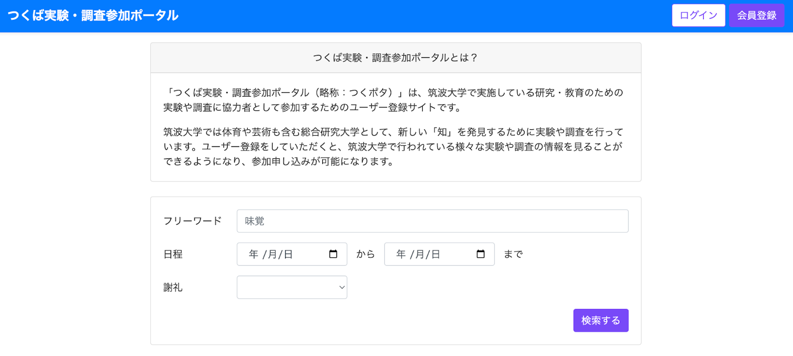 つくば実験・調査参加ポータル（略称：つくポタ）