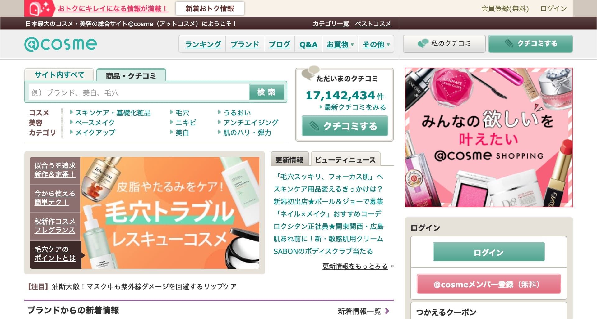@コスメ(アットコスメ)