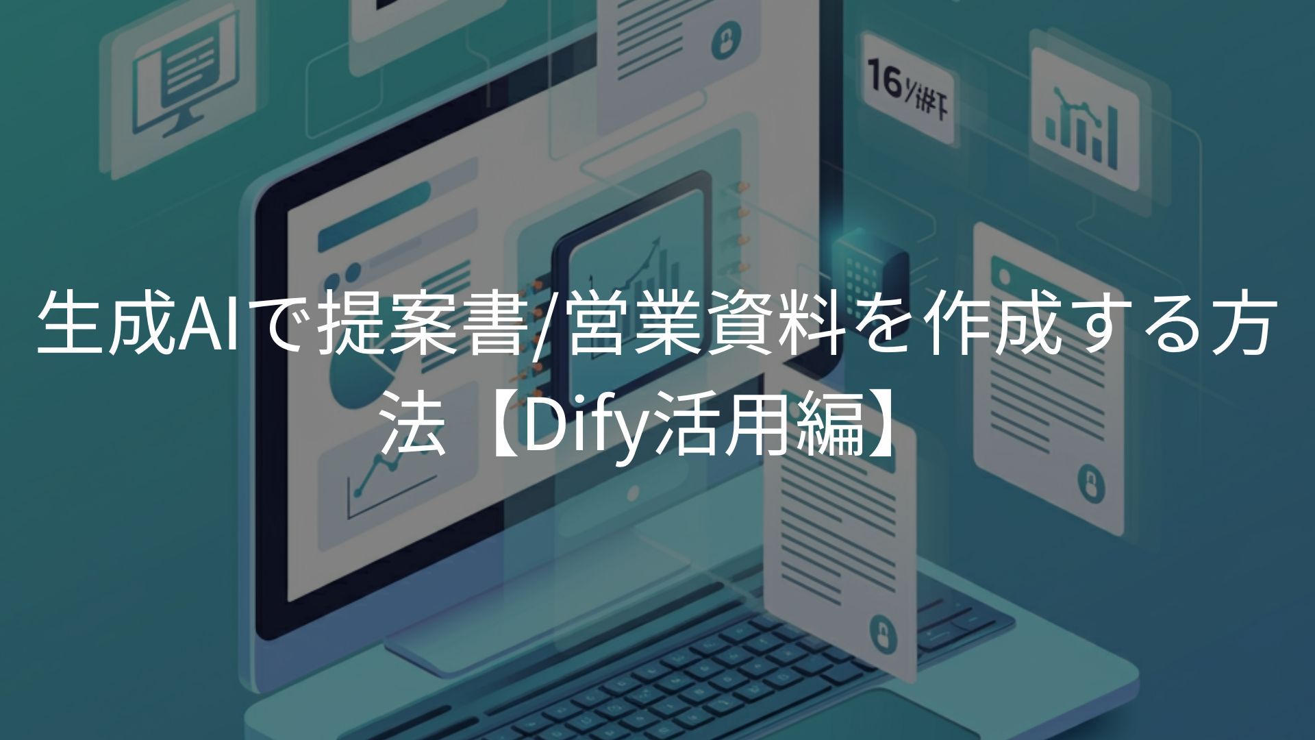 生成AIで提案書/営業資料を作成する方法【Dify活用編】