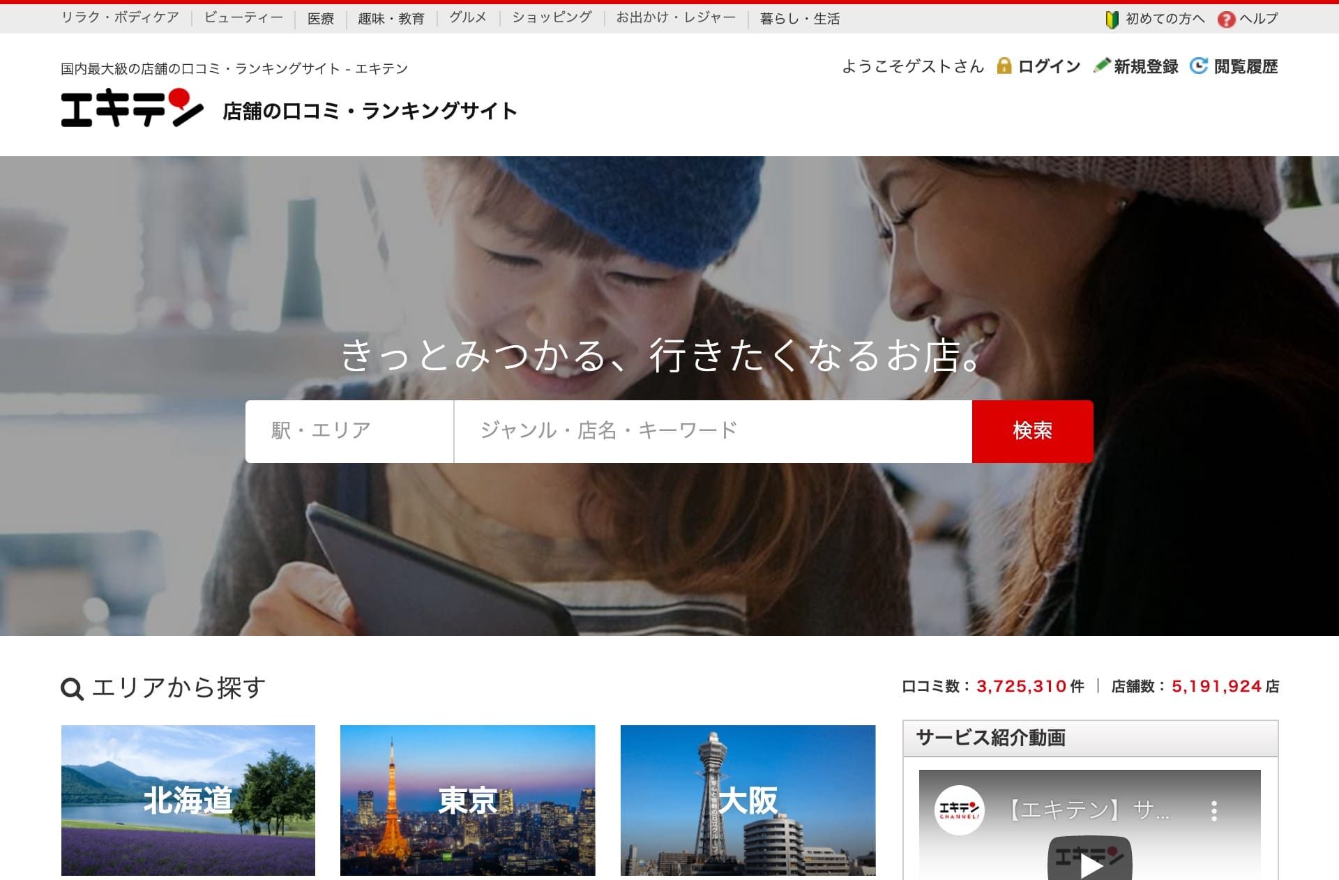 エキテン