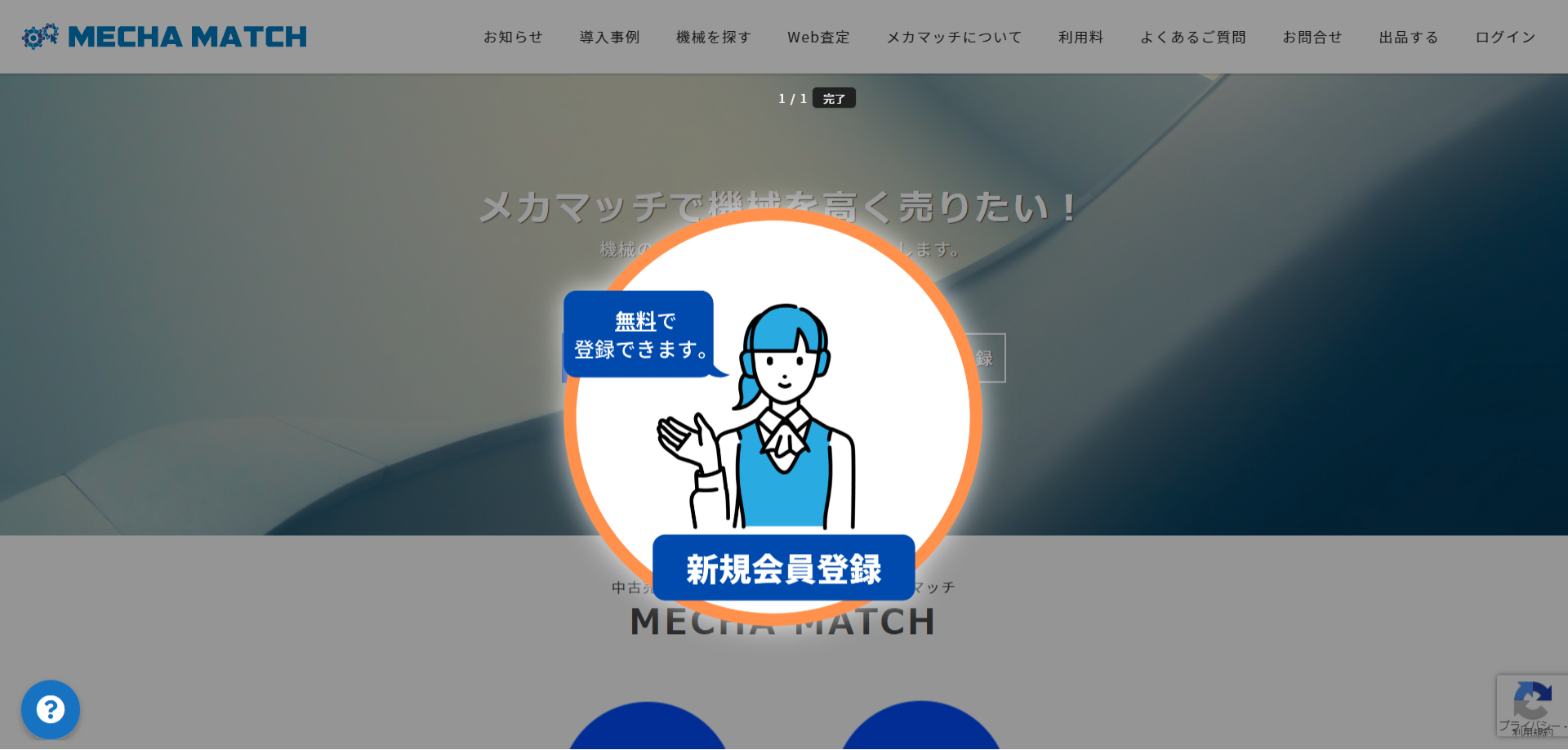 メカマッチ