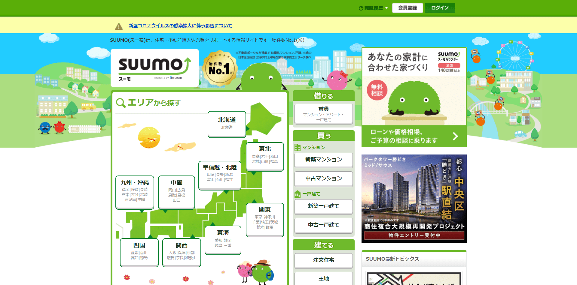 5.SUUMO(スーモ)
