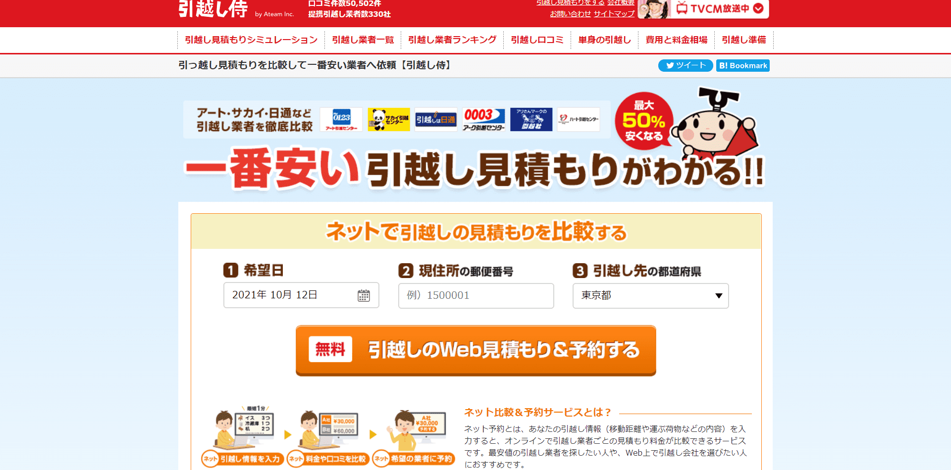 引っ越しの業者比較
