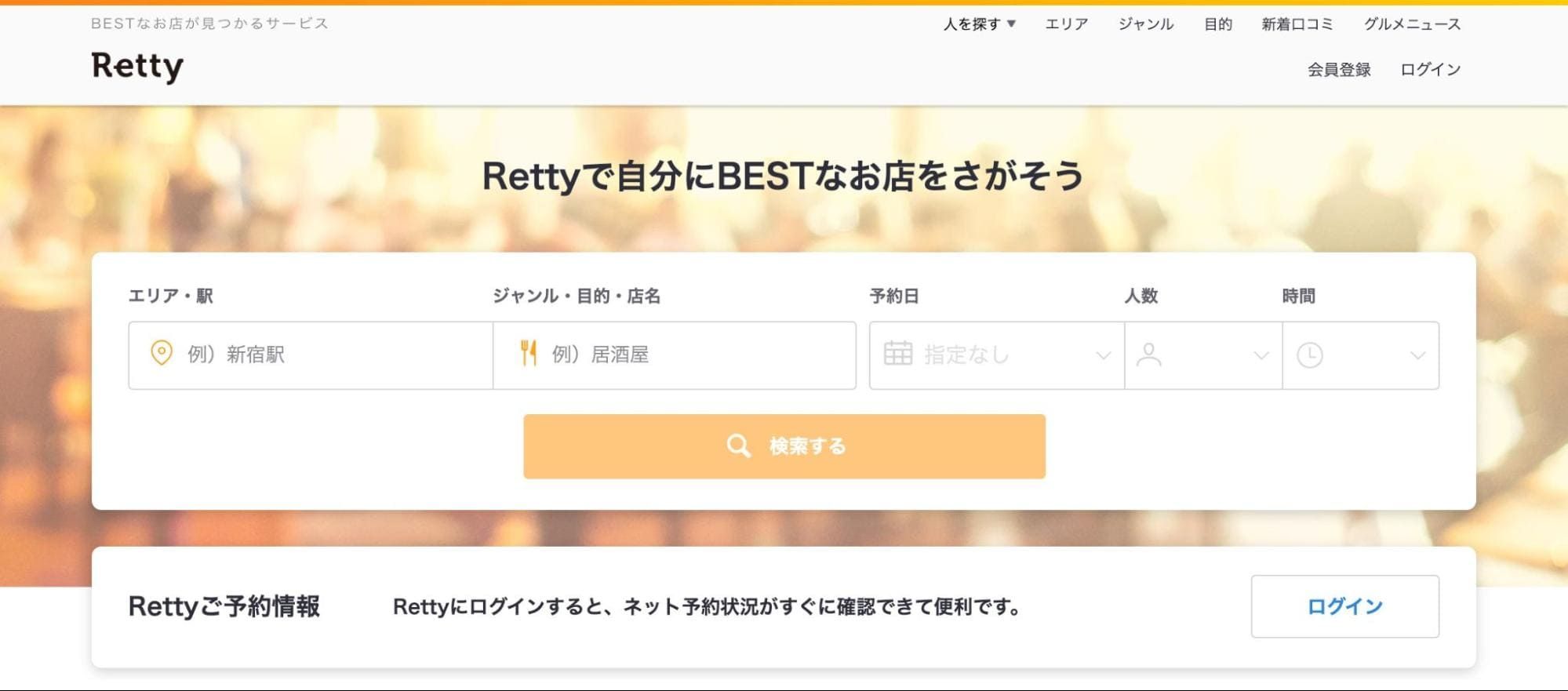 Retty(レッティ)