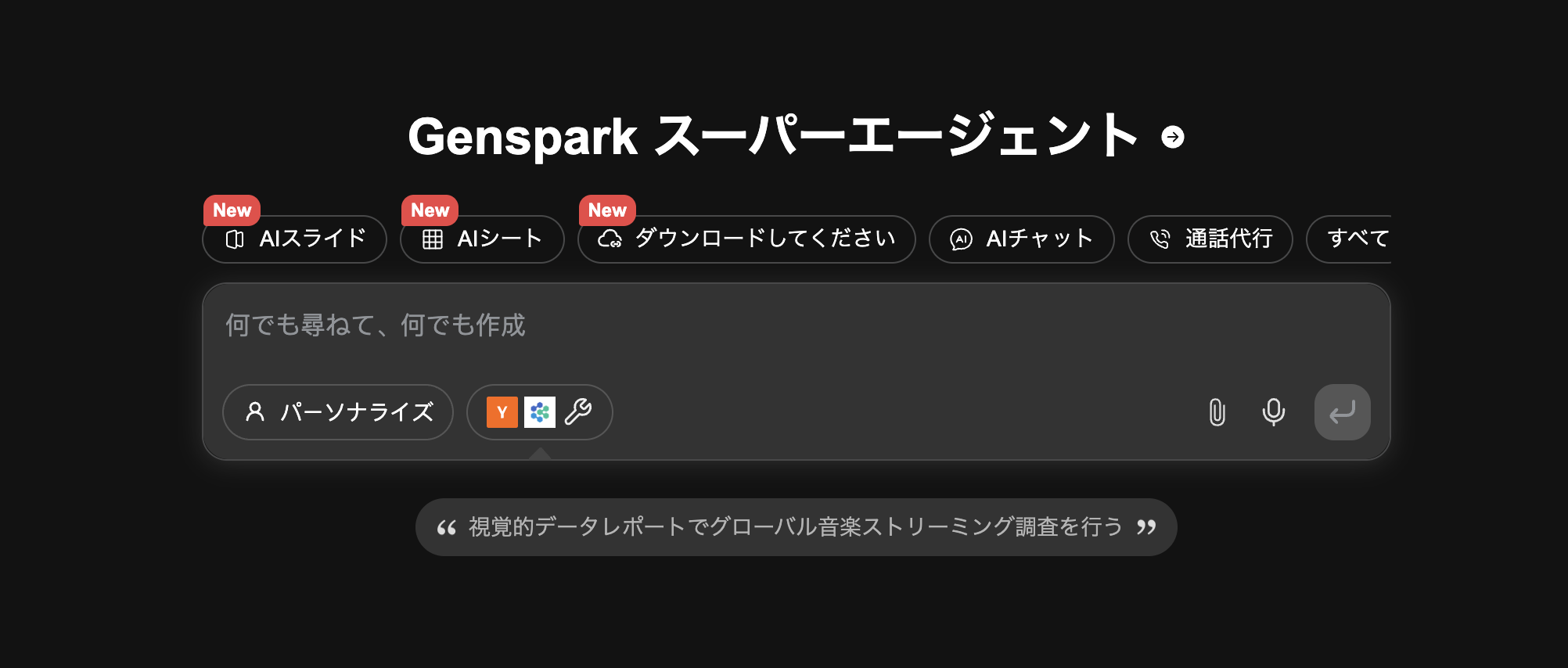 genspark完全解説｜話題のAIエージェントができることとは？