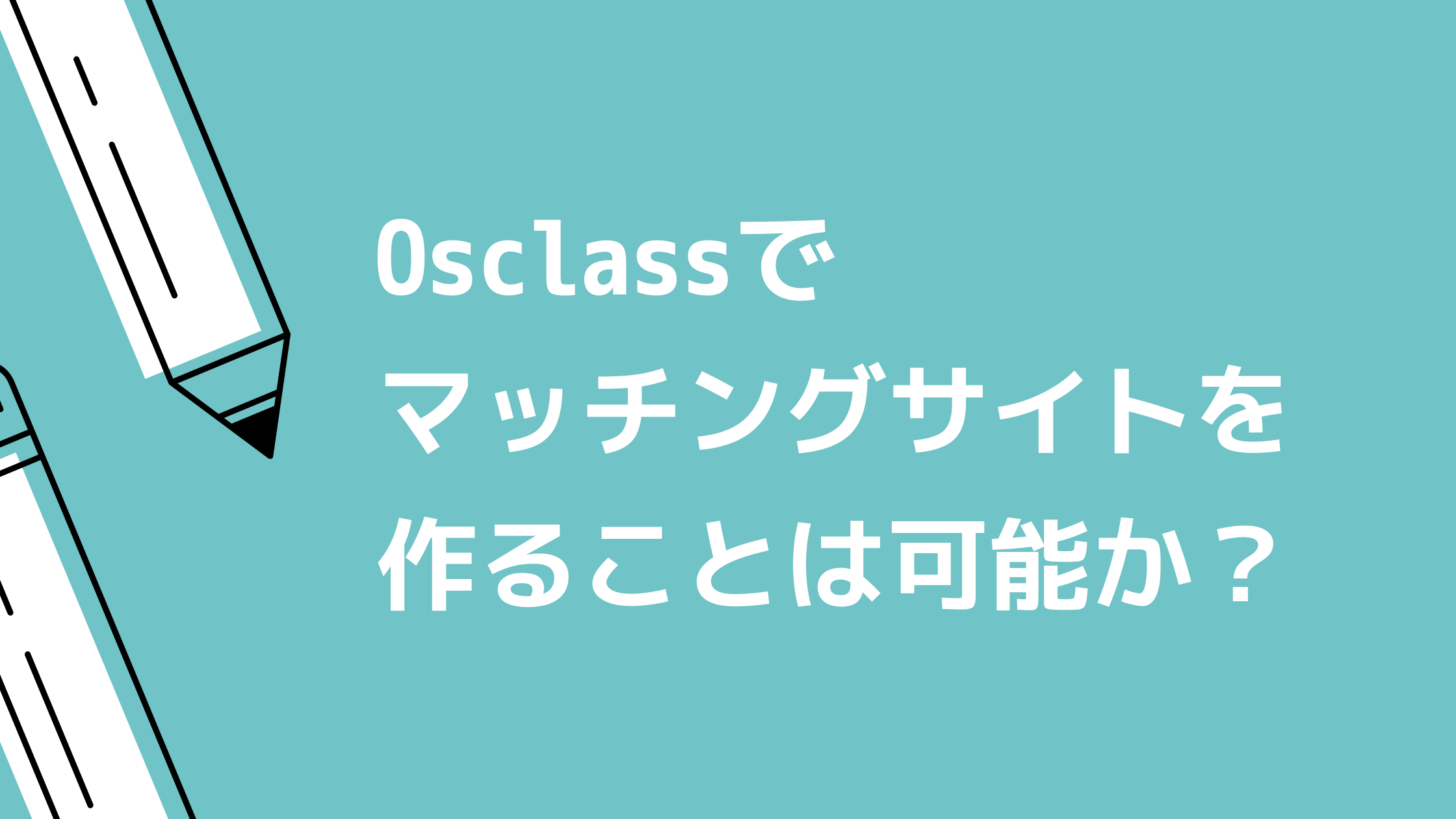Osclassでマッチングサイトは作れるのか？最新事情を解説