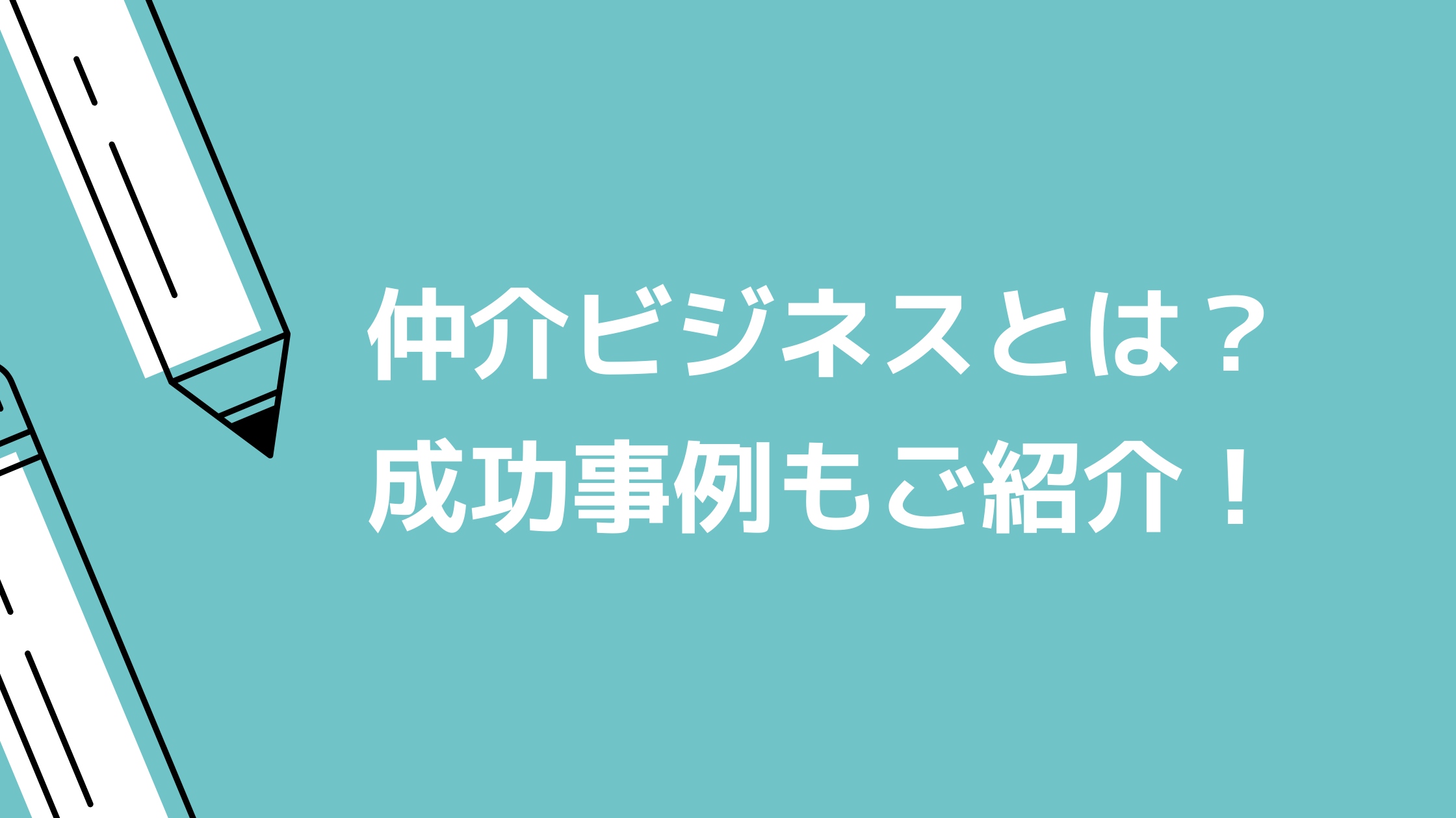 仲介ビジネスは簡単？マッチングビジネスでの成功事例5選