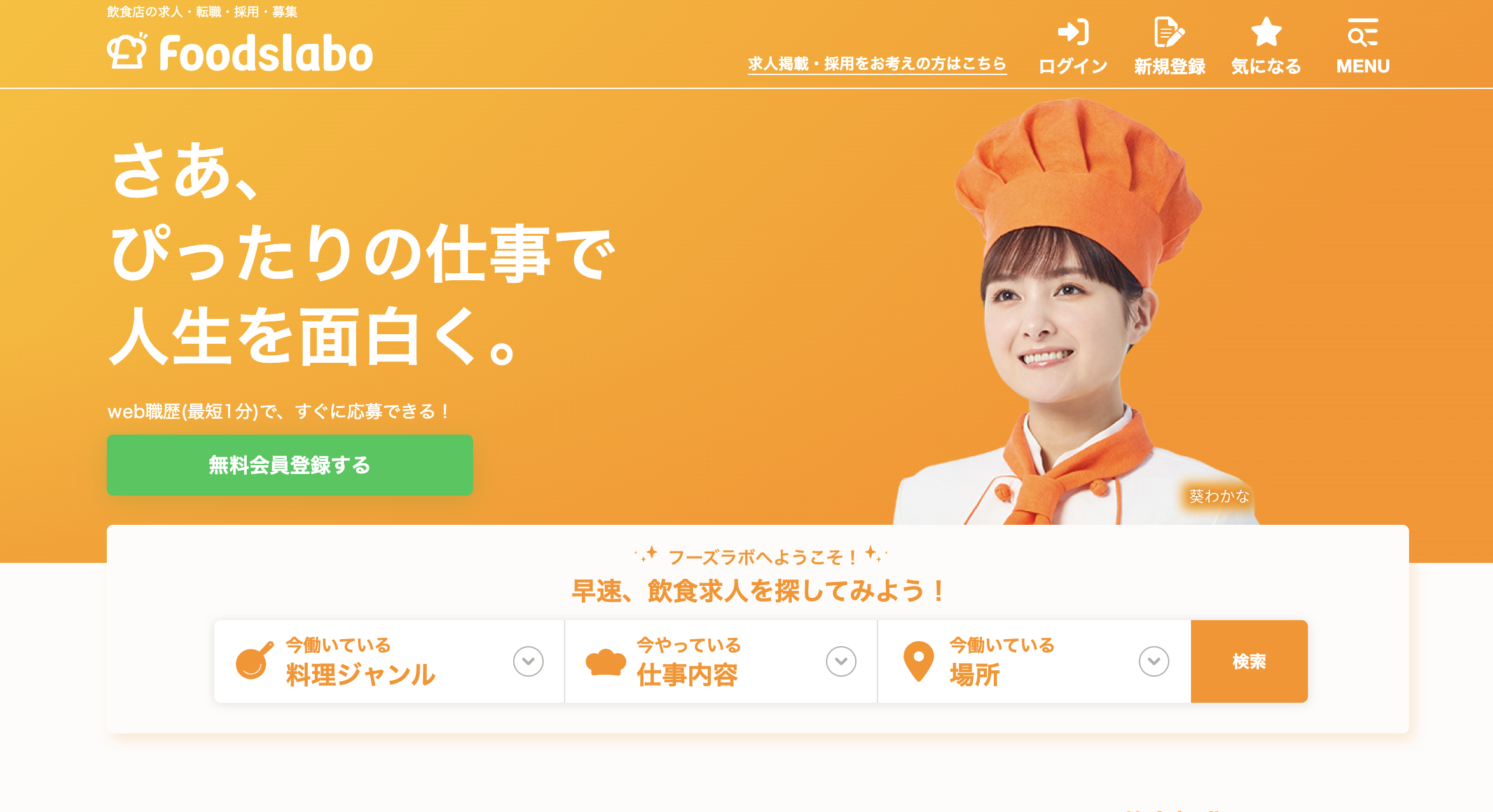 飲食業界向けマッチングサイトの構築