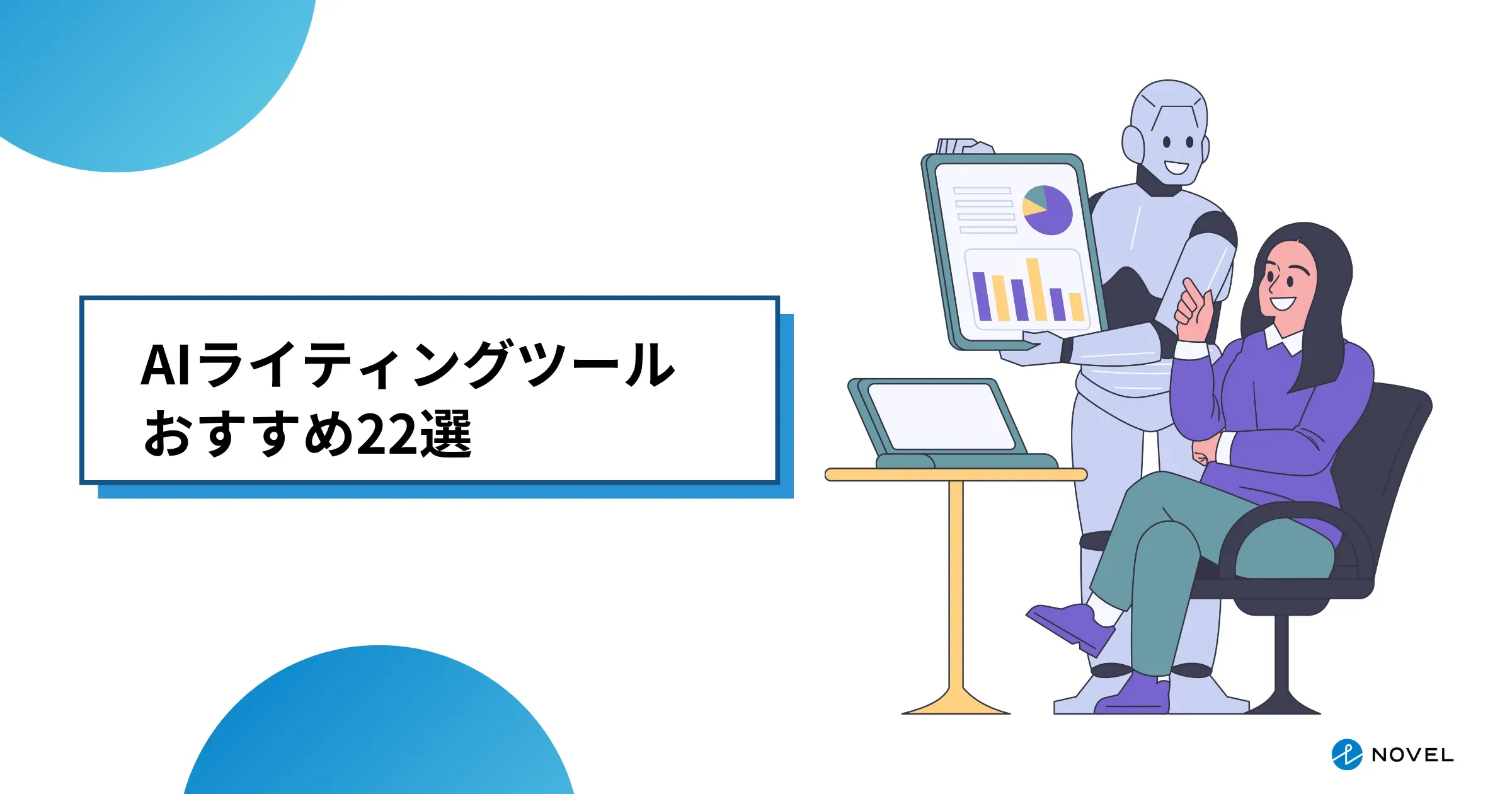 【結局どれ？】AIライティングツールのおすすめ23選！比較した結果をまとめてみた