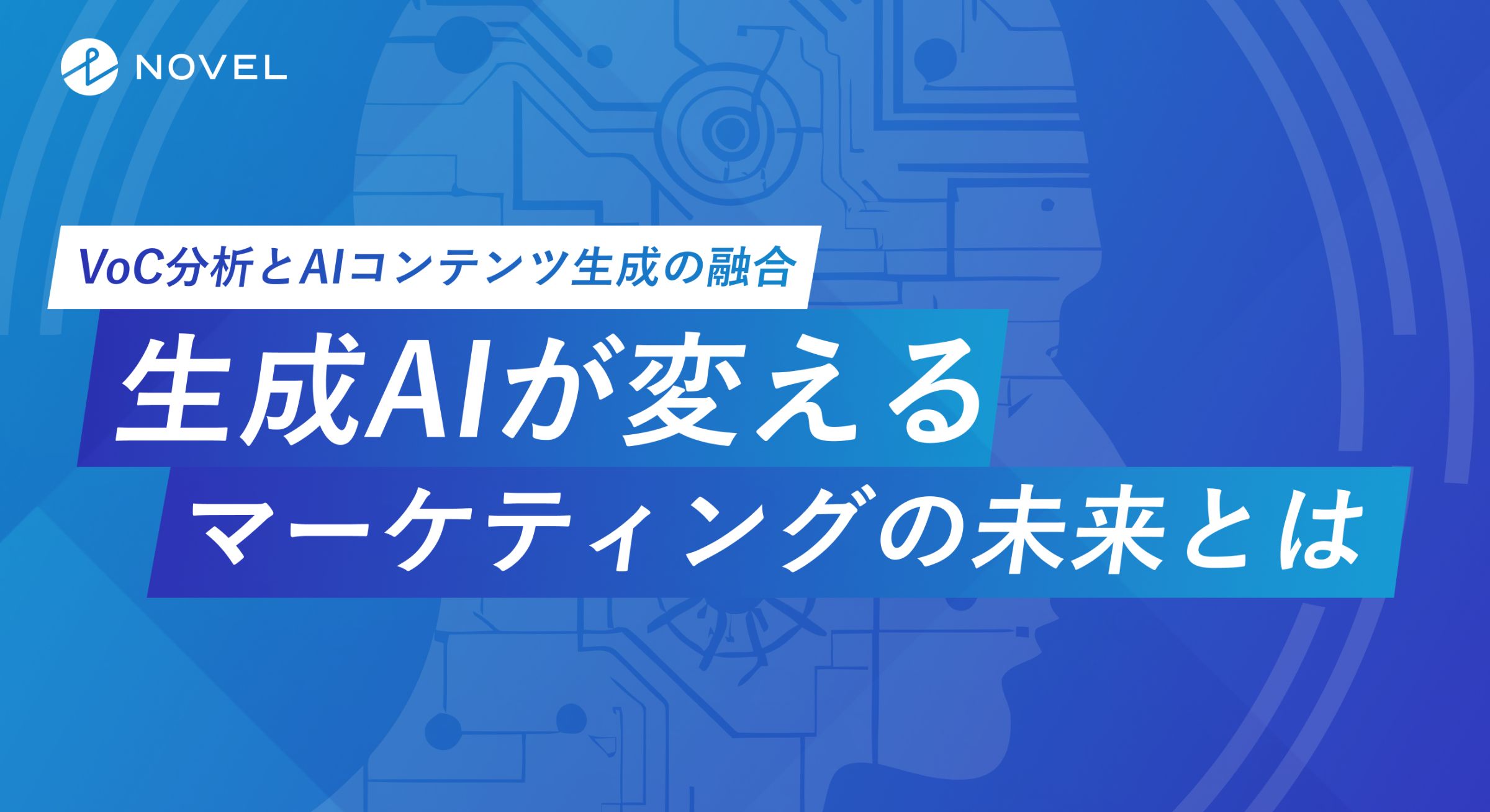 生成AI時代のマーケティング：VoC分析とコンテンツ生成のAIエージェント化