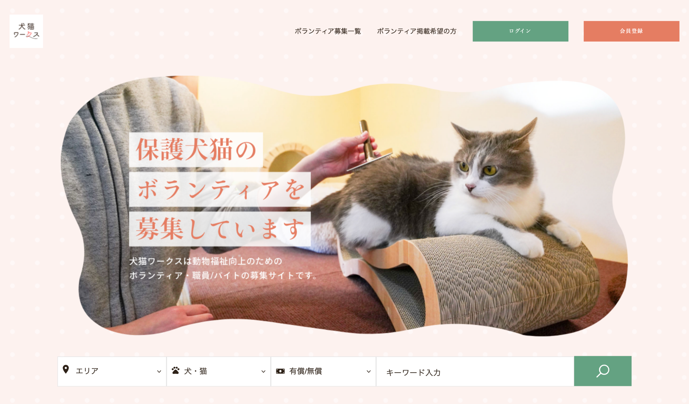 保護犬猫のボランティア求人マッチングサービス
