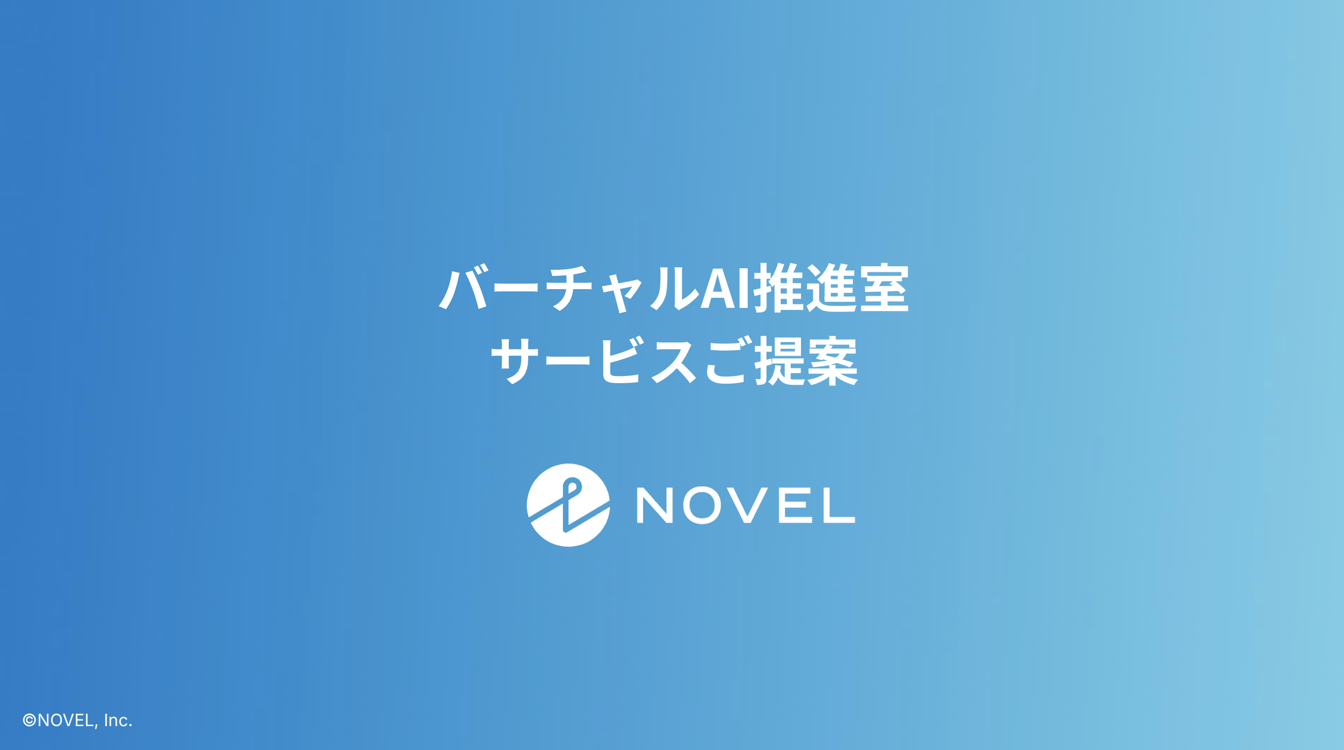 AI業務改善コンサルティング