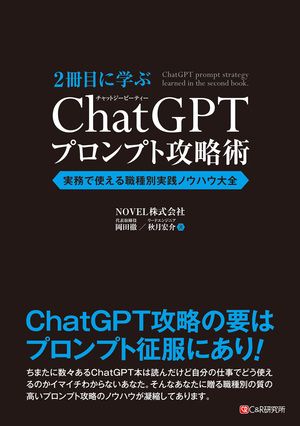 2冊目に学ぶ ChatGPTプロンプト攻略術 実務で使える職種別実践ノウハウ大全を出版しました。
