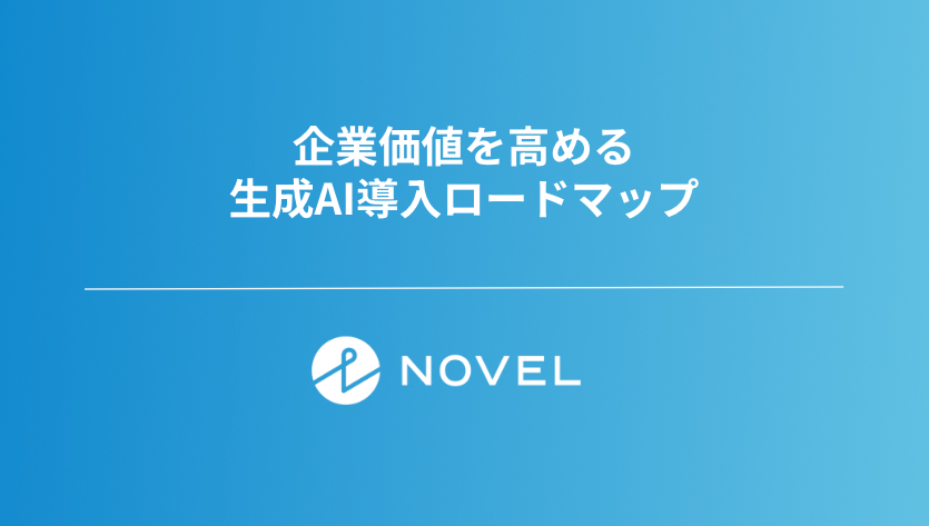 これを読めばOK!生成AI導入ロードマップ