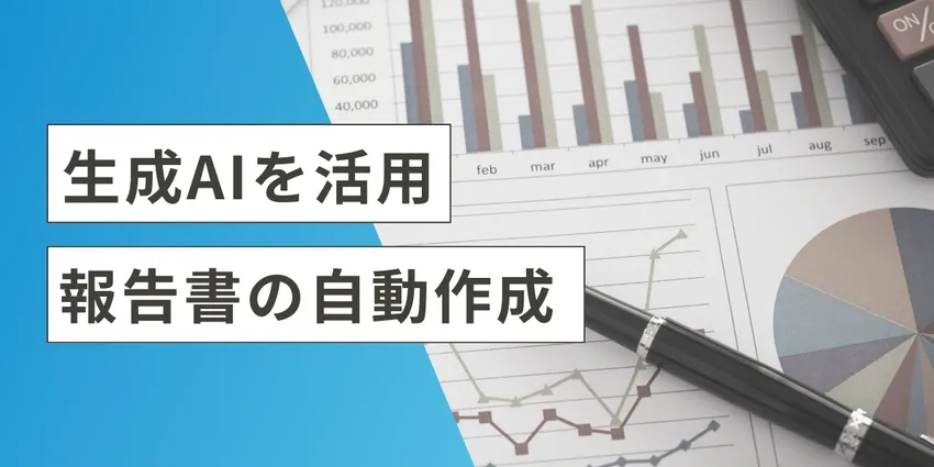 生成AIによる報告書の自動作成|選定基準や導入効果、注意点について