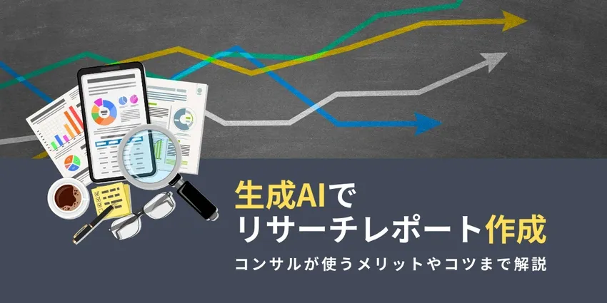 コンサル必見！リサーチレポートの作成を生成AIで効率化する方法
