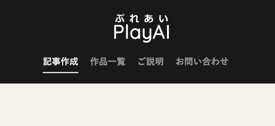 PlayAI（ぷれあい）とは？使い方・よい文章を作るコツ