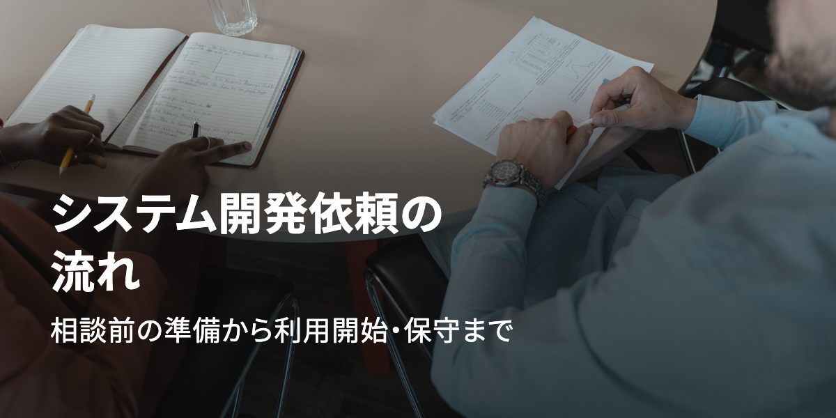 システム開発依頼の流れ｜相談前の準備から利用開始・保守まで