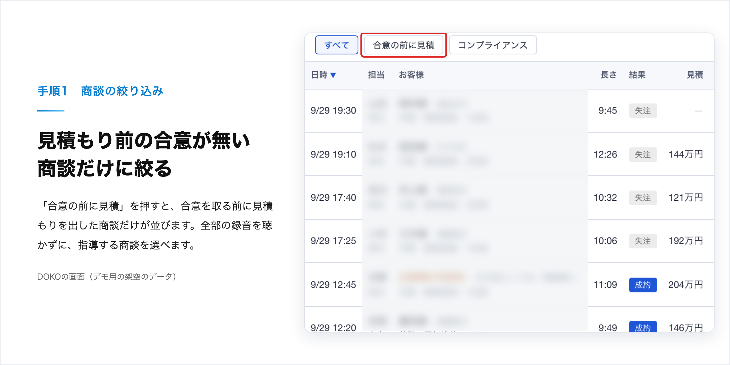 手順1（商談の絞り込み）：「合意の前に見積」で、見積もり前の合意が無い商談だけに絞る（デモ用の架空のデータ）