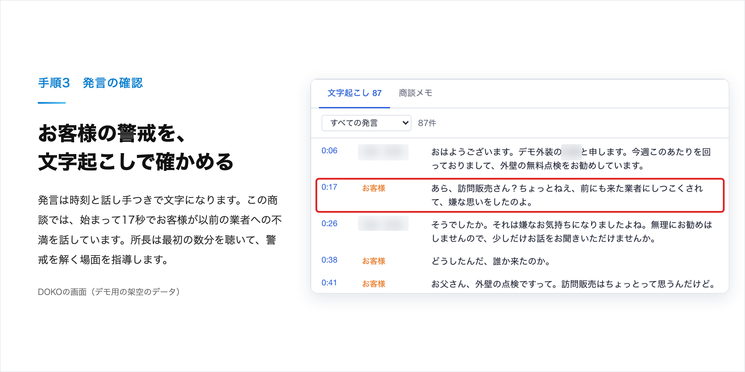 手順3（発言の確認）：文字起こしで、始まって17秒でお客様が警戒を口にした発言を確かめる（デモ用の架空のデータ）