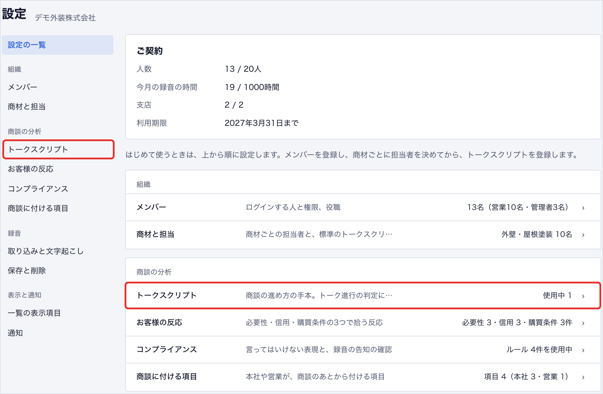 設定の一覧の、トークスクリプトの項目（デモ用の架空のデータ）